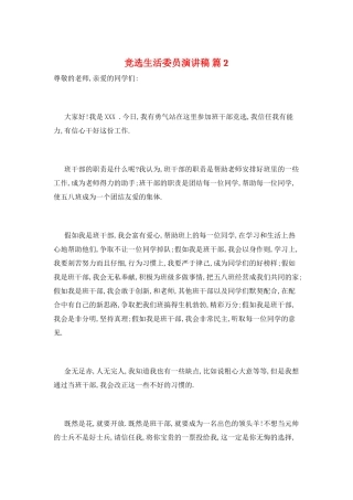 竞选生活委员演讲稿-篇2