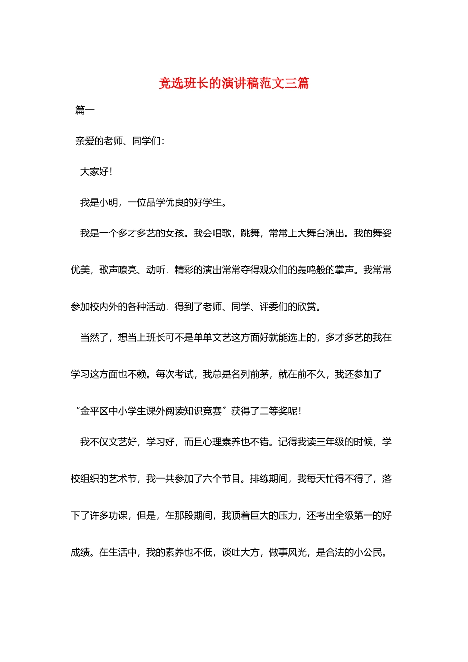 竞选班长的演讲稿范文三篇_第1页