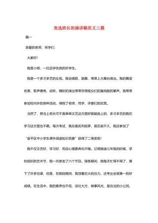 竞选班长的演讲稿范文三篇