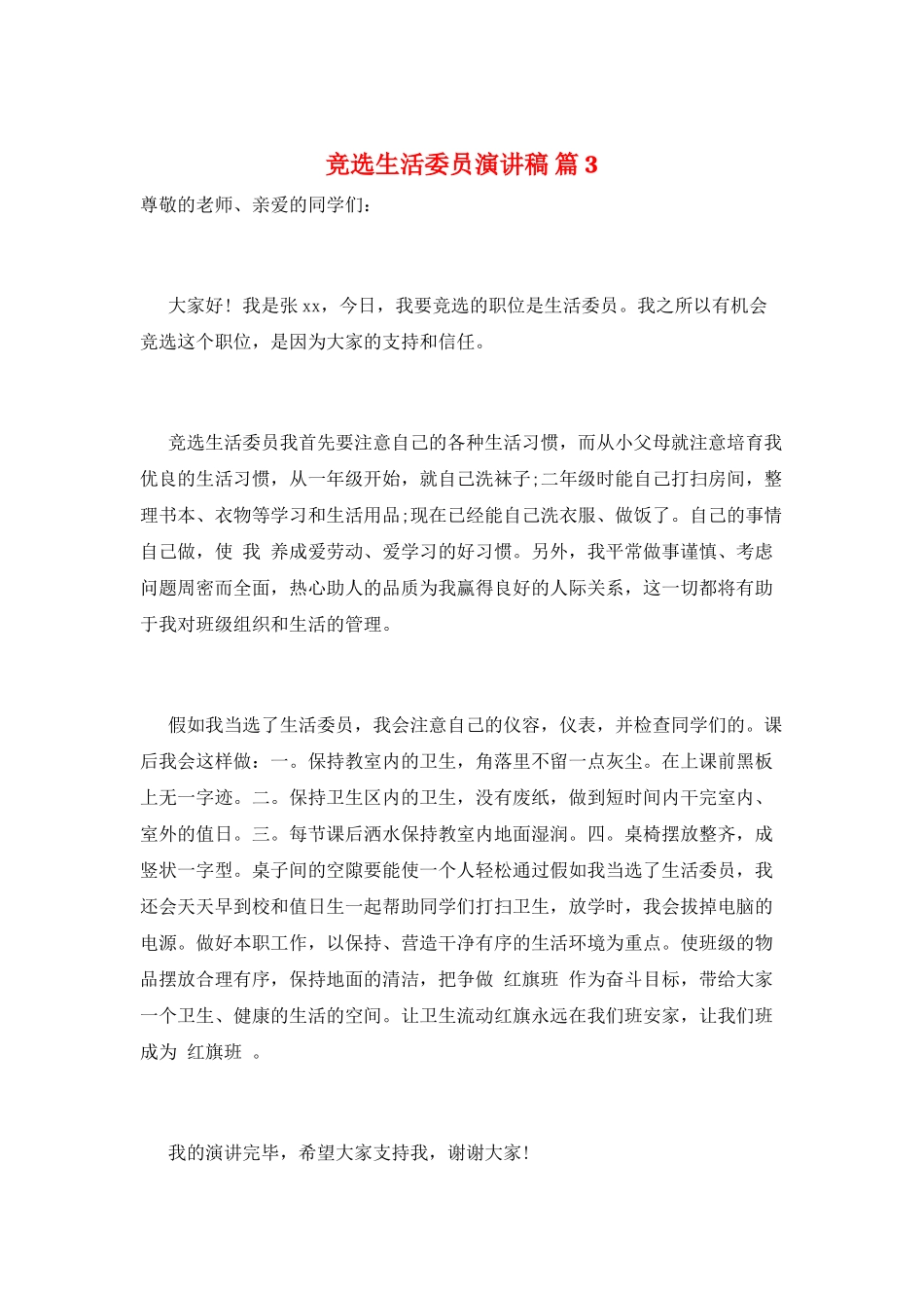 竞选生活委员演讲稿-篇3_第1页