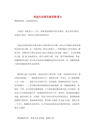 竞选生活委员演讲稿-篇3