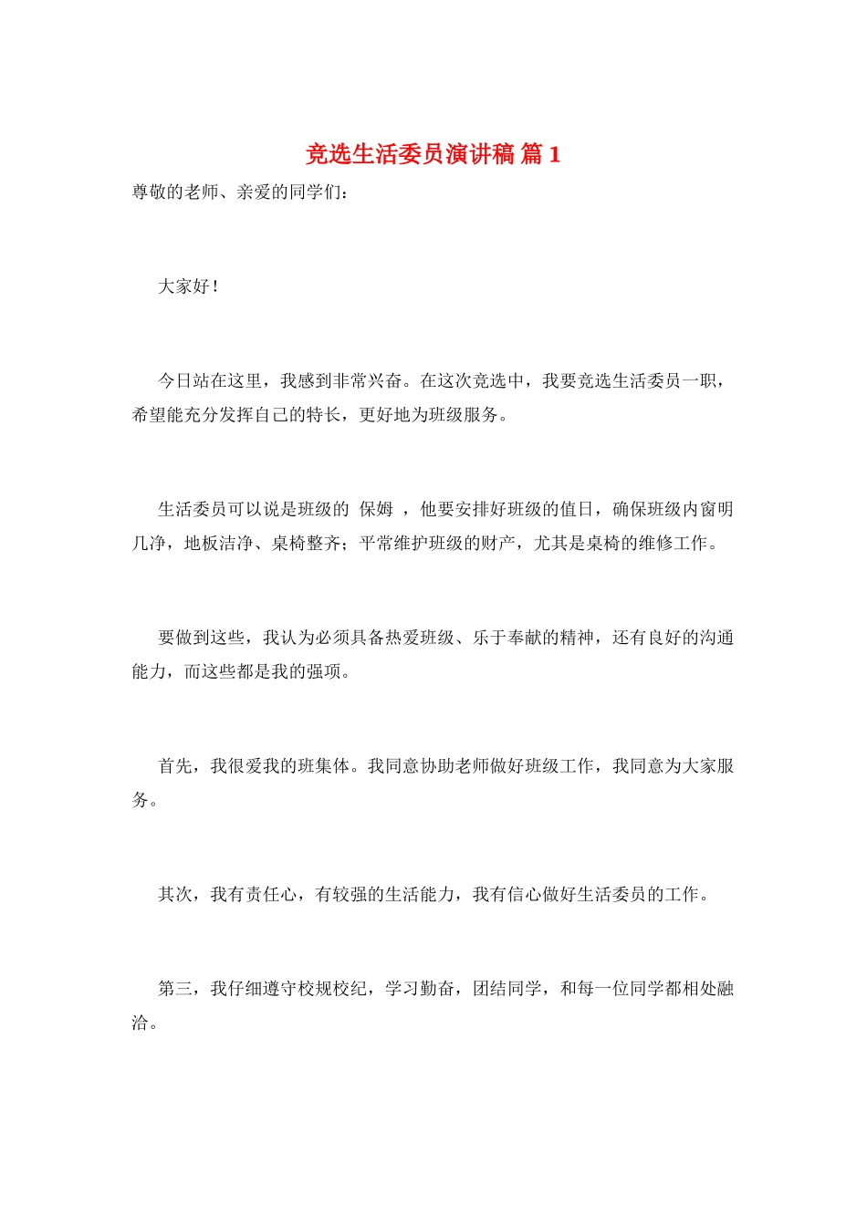 竞选生活委员演讲稿-篇1_第1页