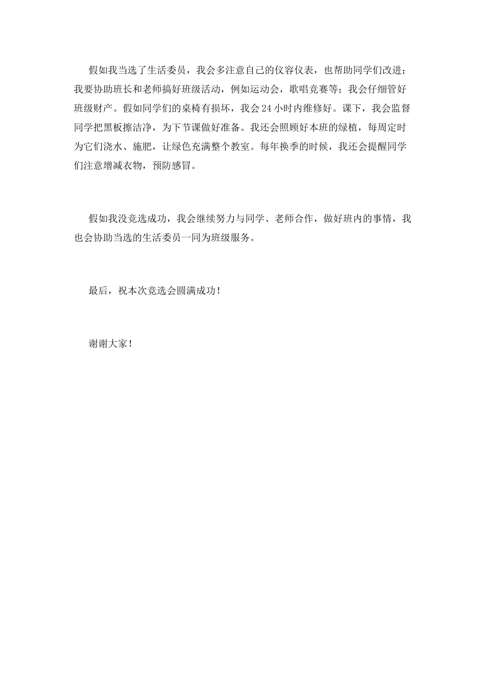 竞选生活委员演讲稿-篇1_第2页