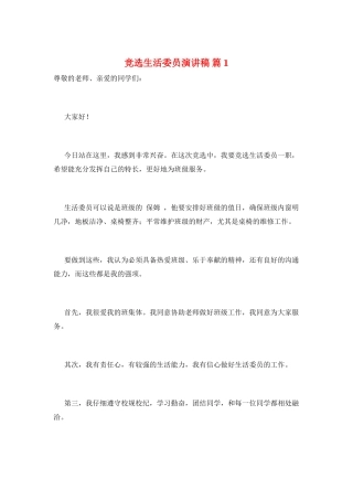 竞选生活委员演讲稿-篇1