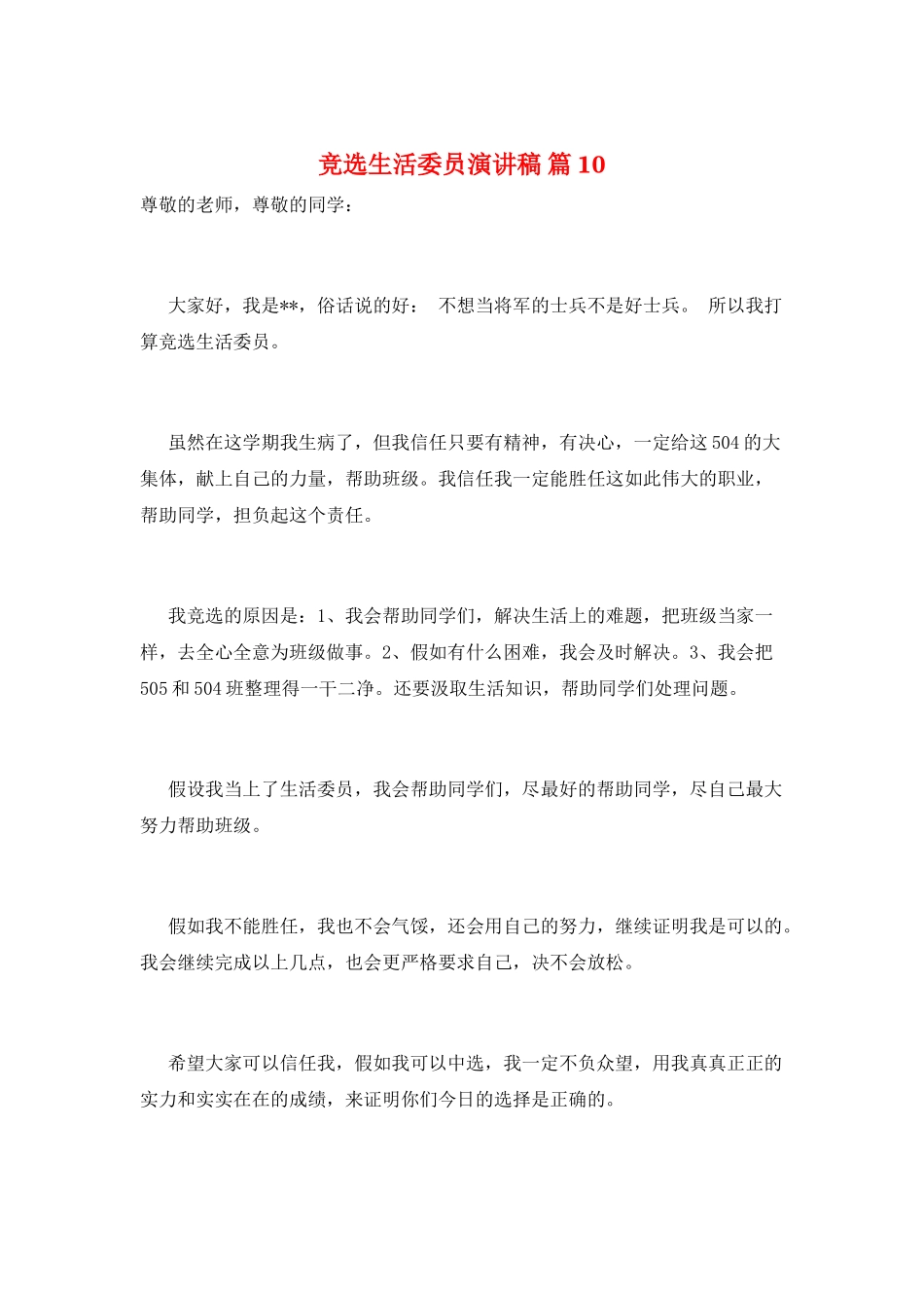 竞选生活委员演讲稿-篇10_第1页