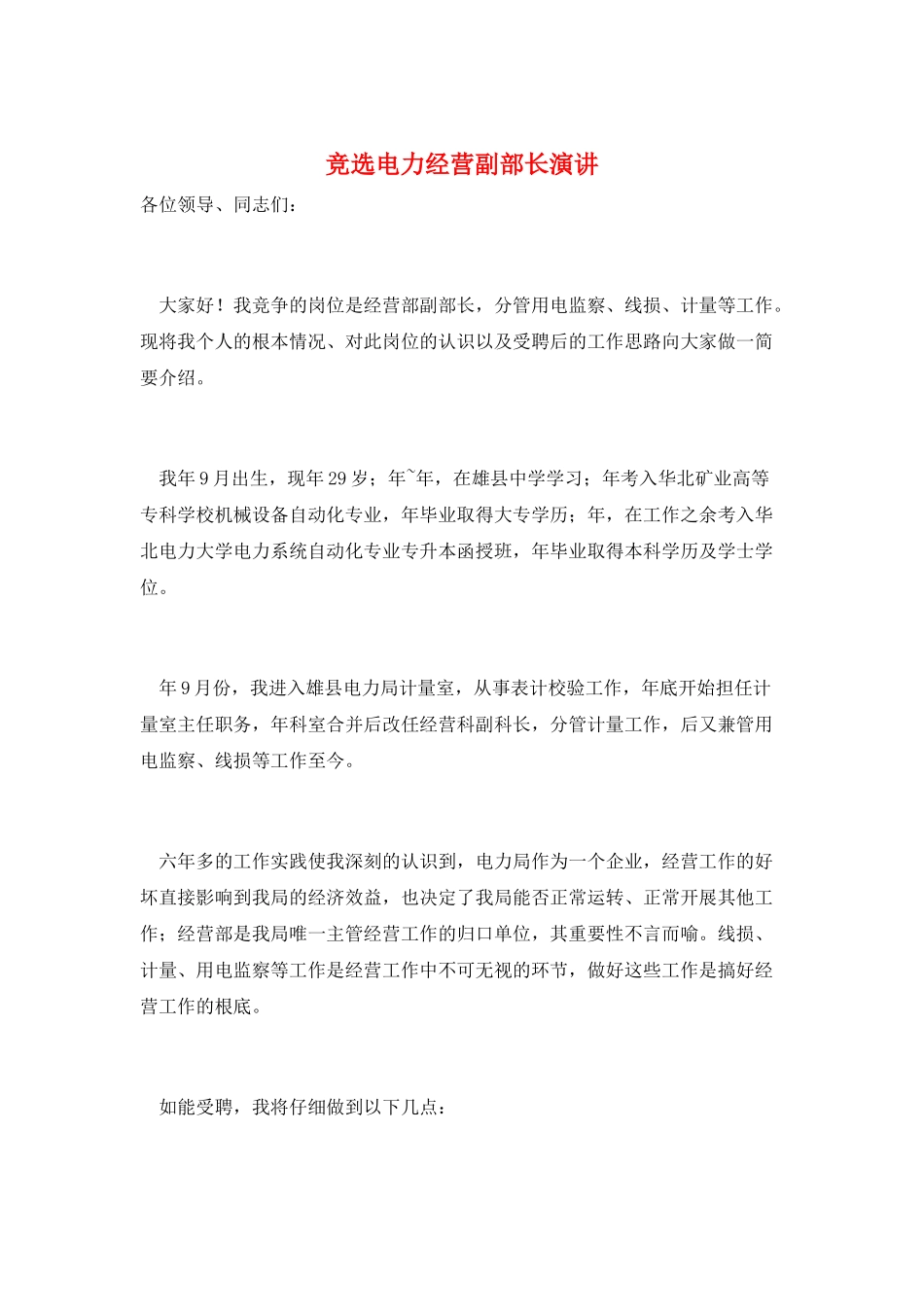 竞选电力经营副部长演讲_第1页