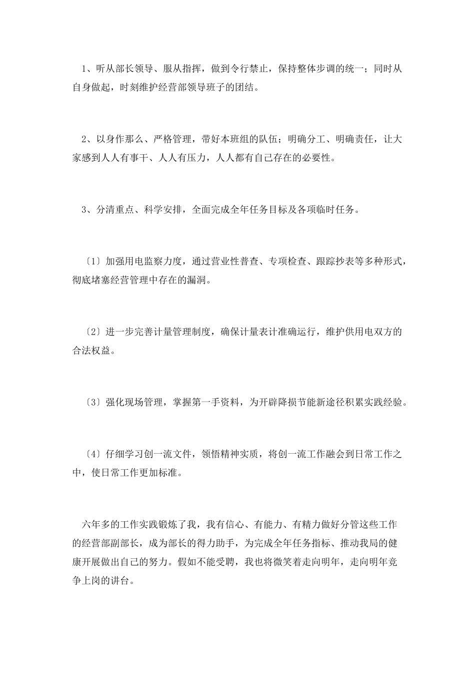 竞选电力经营副部长演讲_第2页