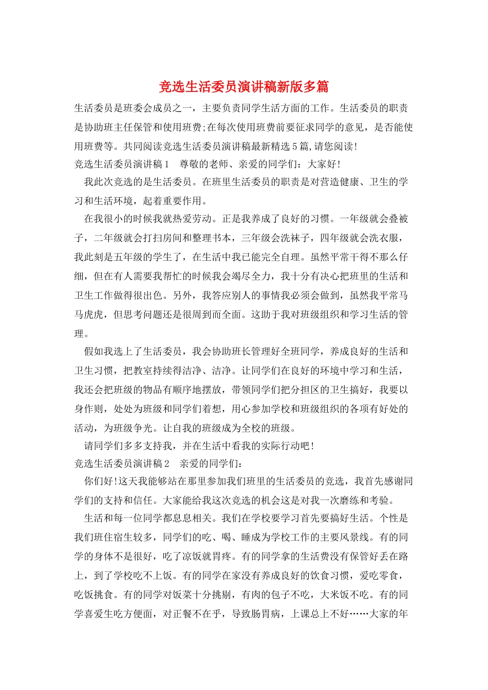 竞选生活委员演讲稿新版多篇_第1页