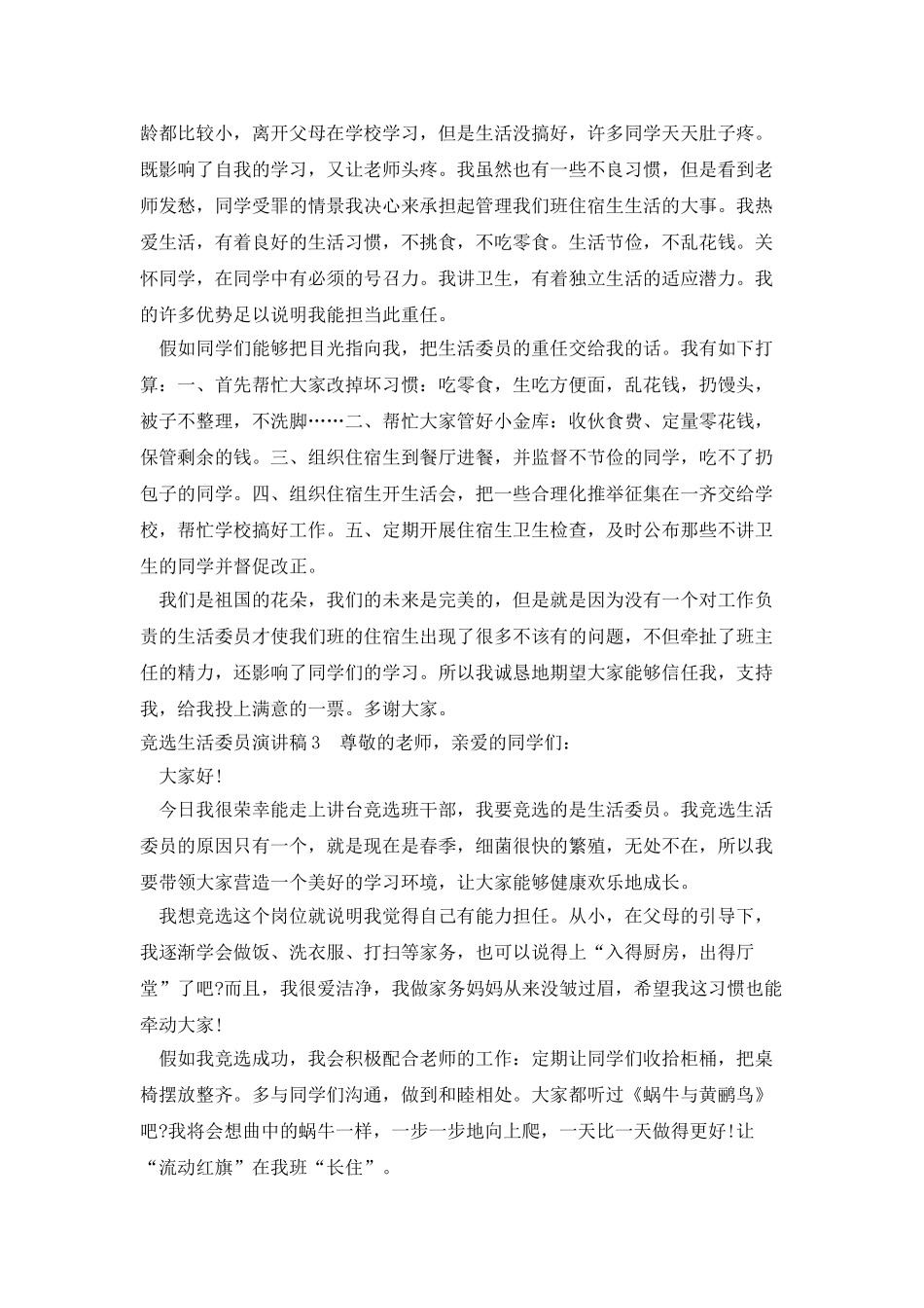 竞选生活委员演讲稿新版多篇_第2页