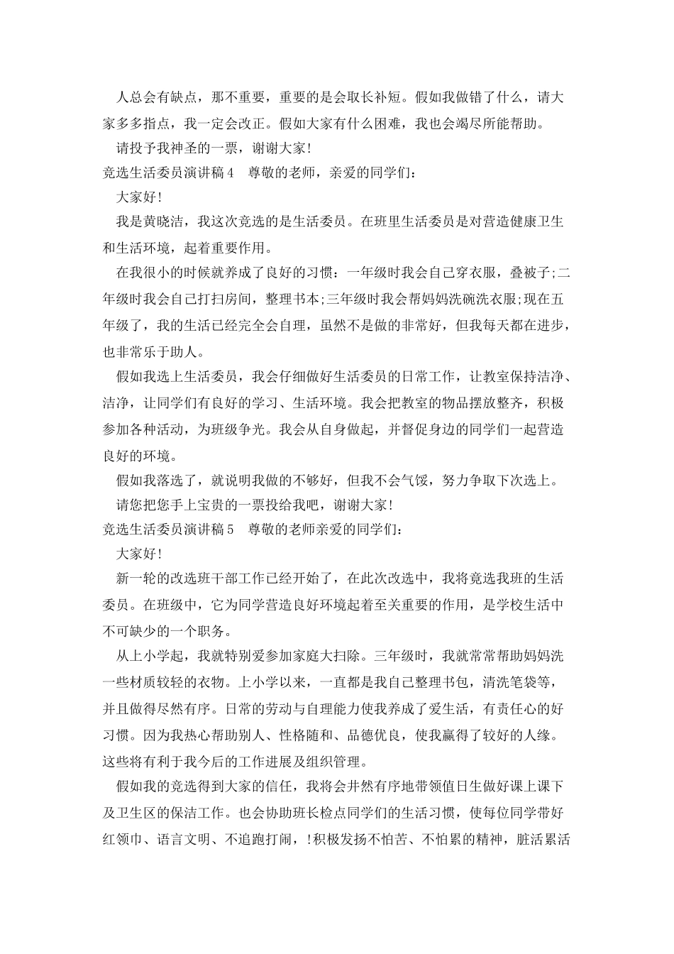 竞选生活委员演讲稿新版多篇_第3页