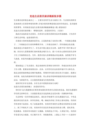 竞选生活委员演讲稿新版多篇