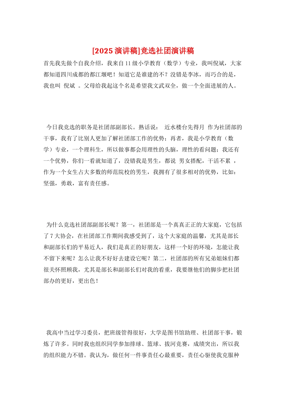 竞选社团演讲稿_第1页