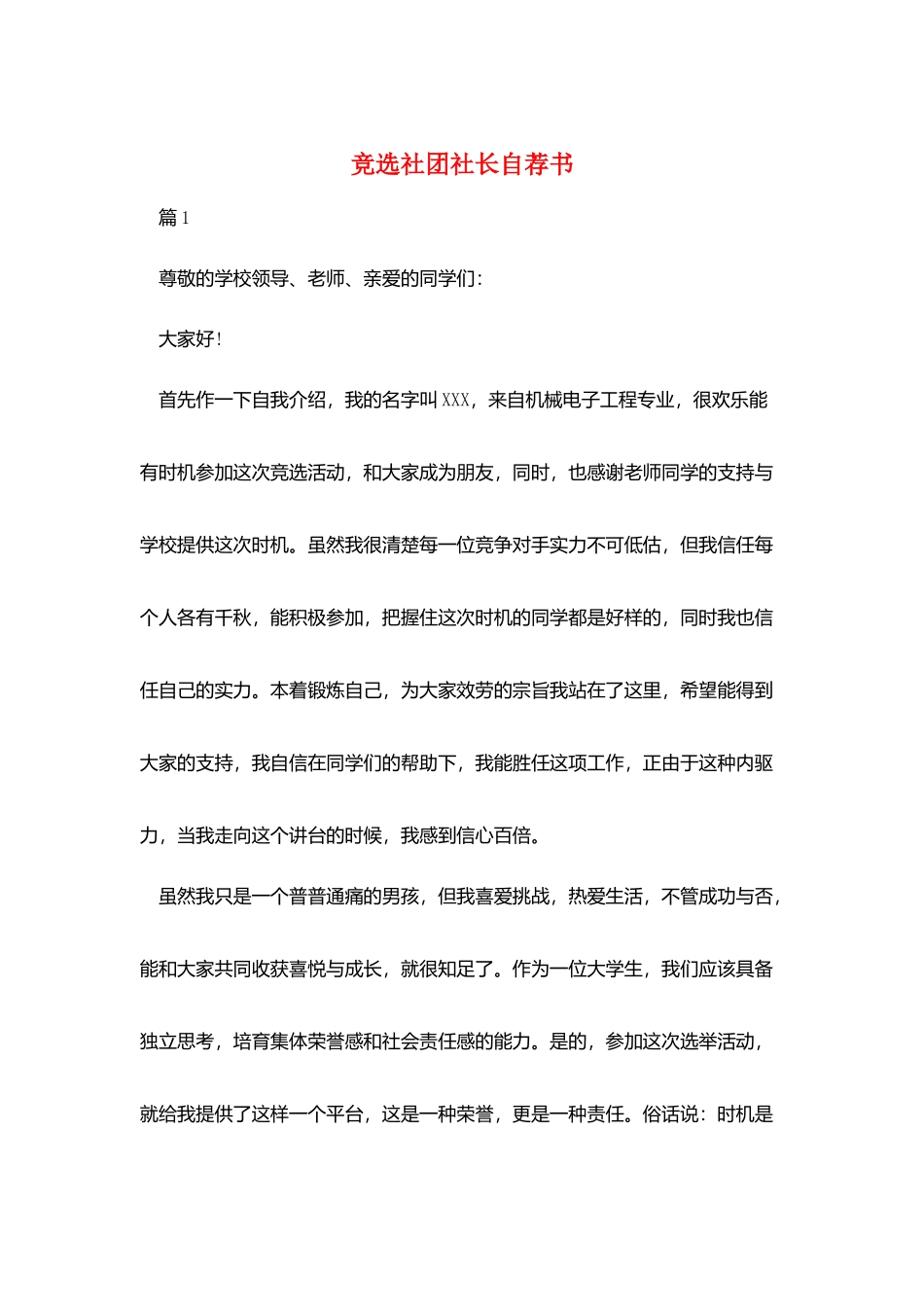 竞选社团社长自荐书_第1页