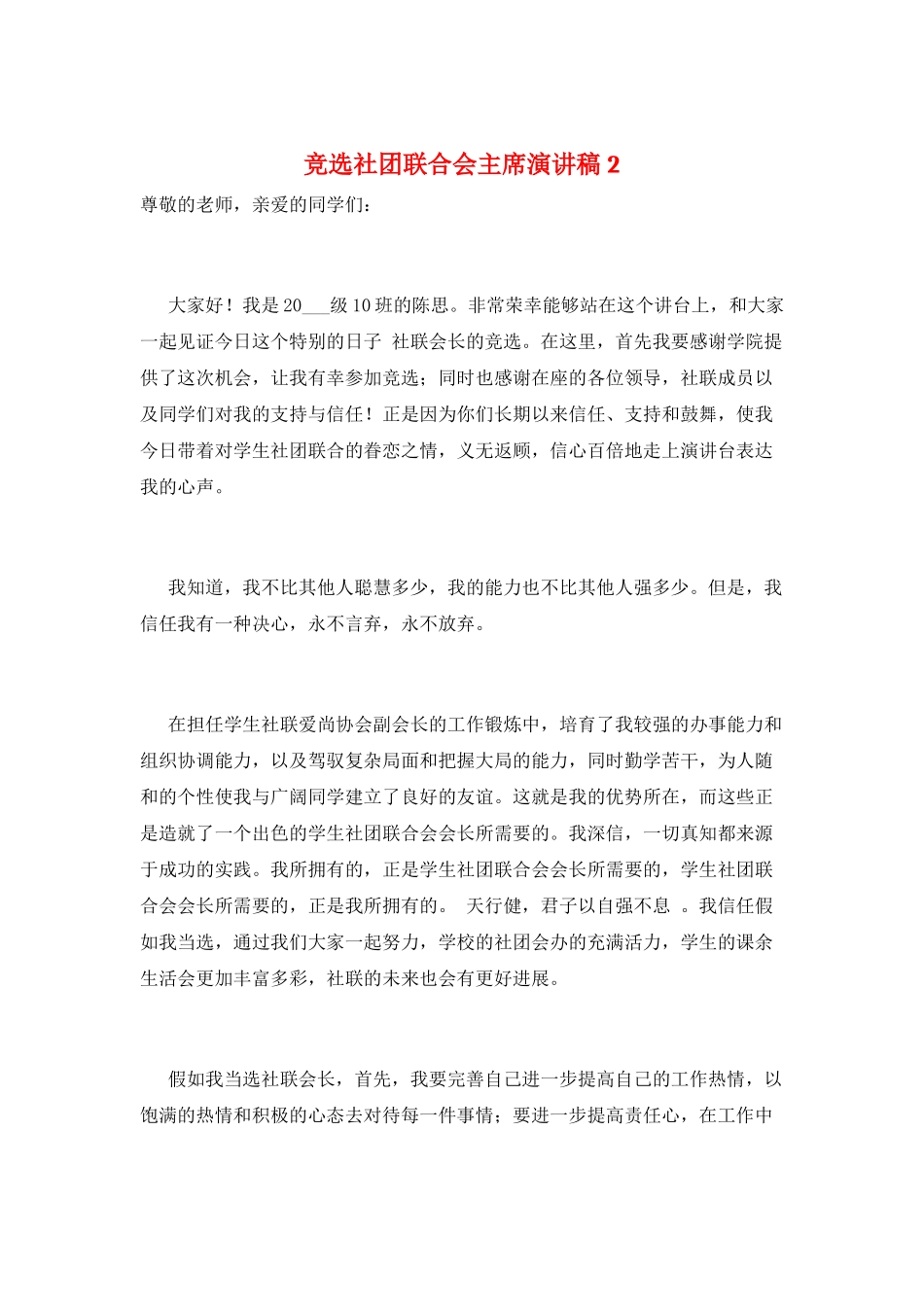 竞选社团联合会主席演讲稿2_第1页