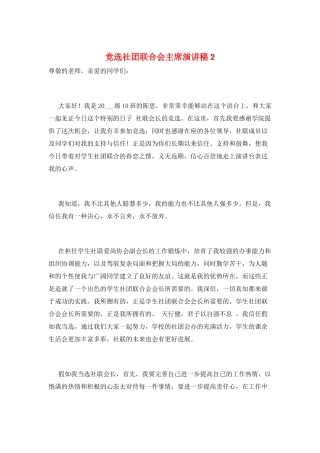 竞选社团联合会主席演讲稿2