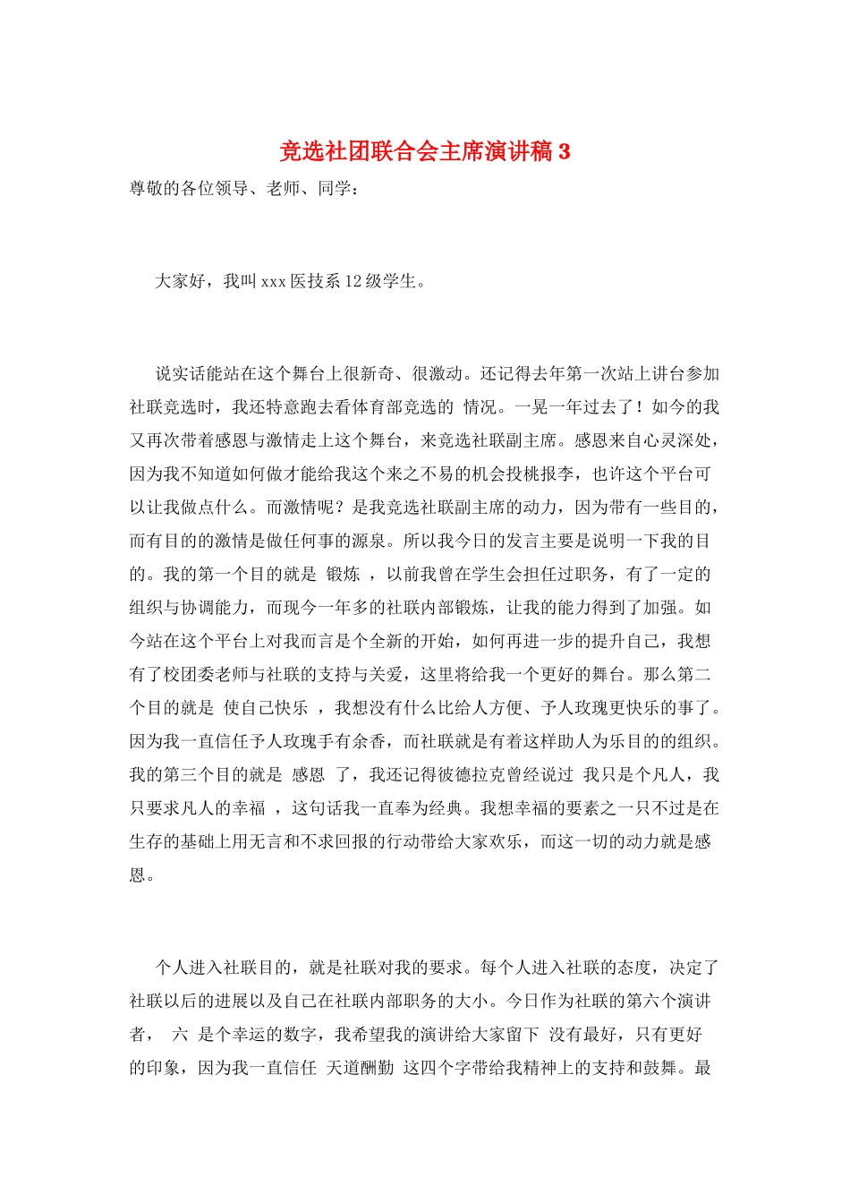 竞选社团联合会主席演讲稿3_第1页
