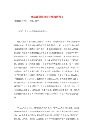 竞选社团联合会主席演讲稿3