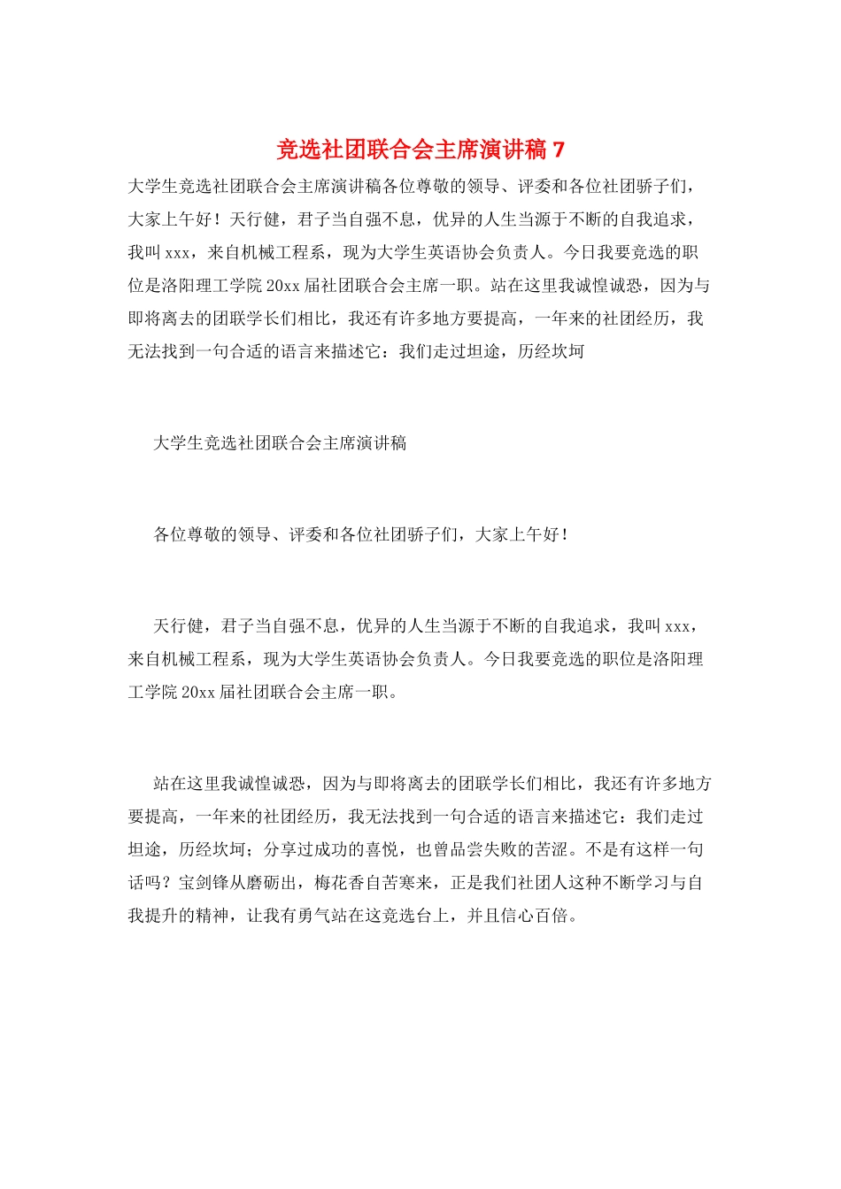 竞选社团联合会主席演讲稿7_第1页