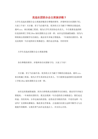 竞选社团联合会主席演讲稿7