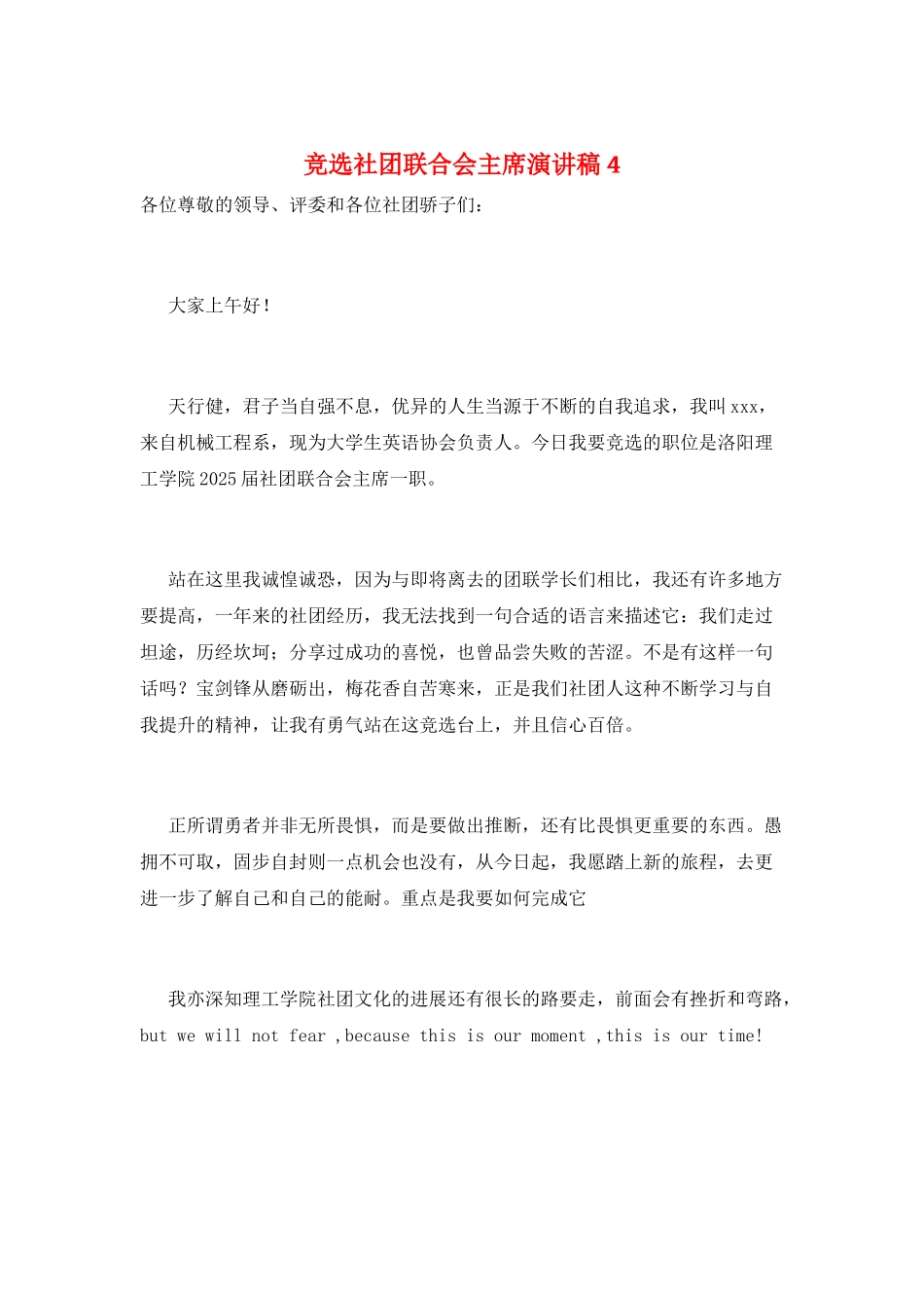 竞选社团联合会主席演讲稿4_第1页