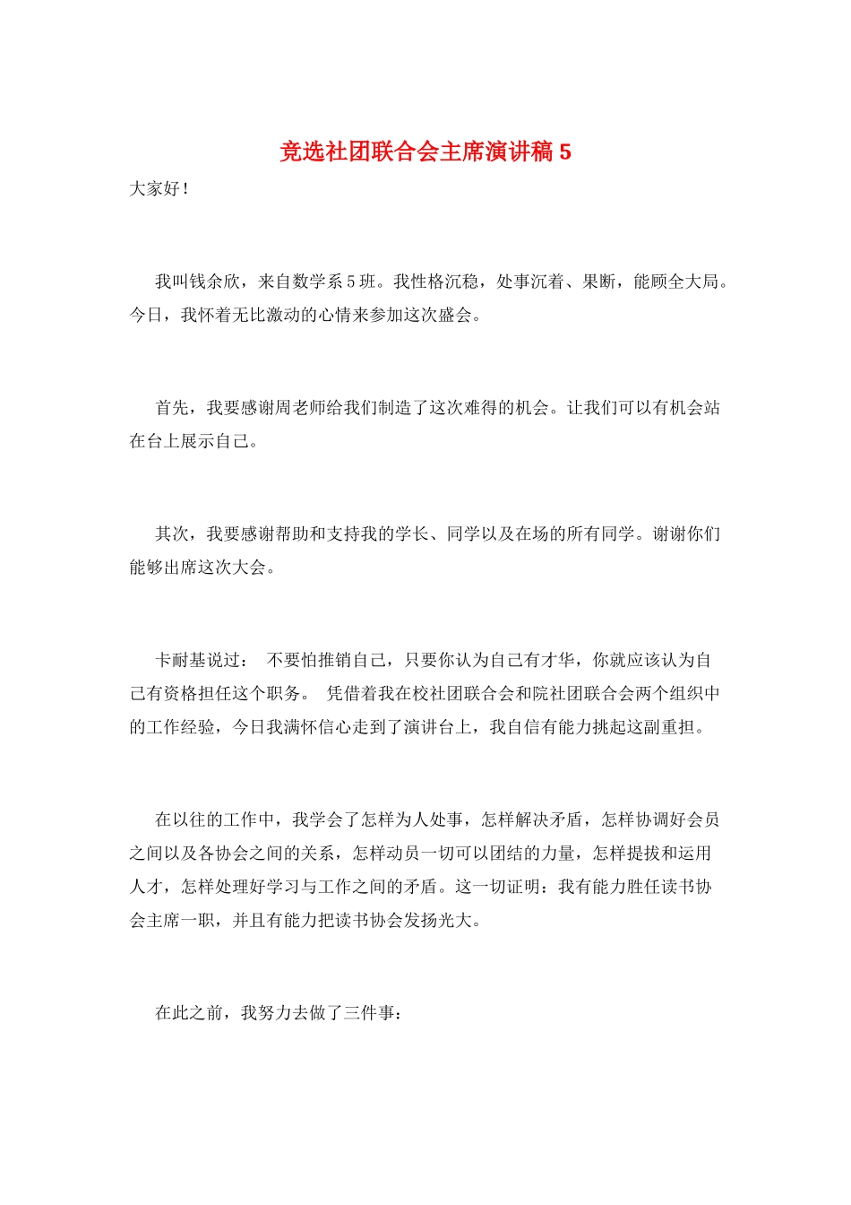 竞选社团联合会主席演讲稿5_第1页