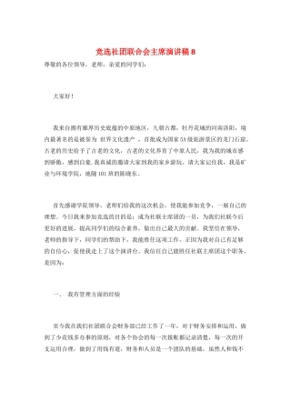 竞选社团联合会主席演讲稿8