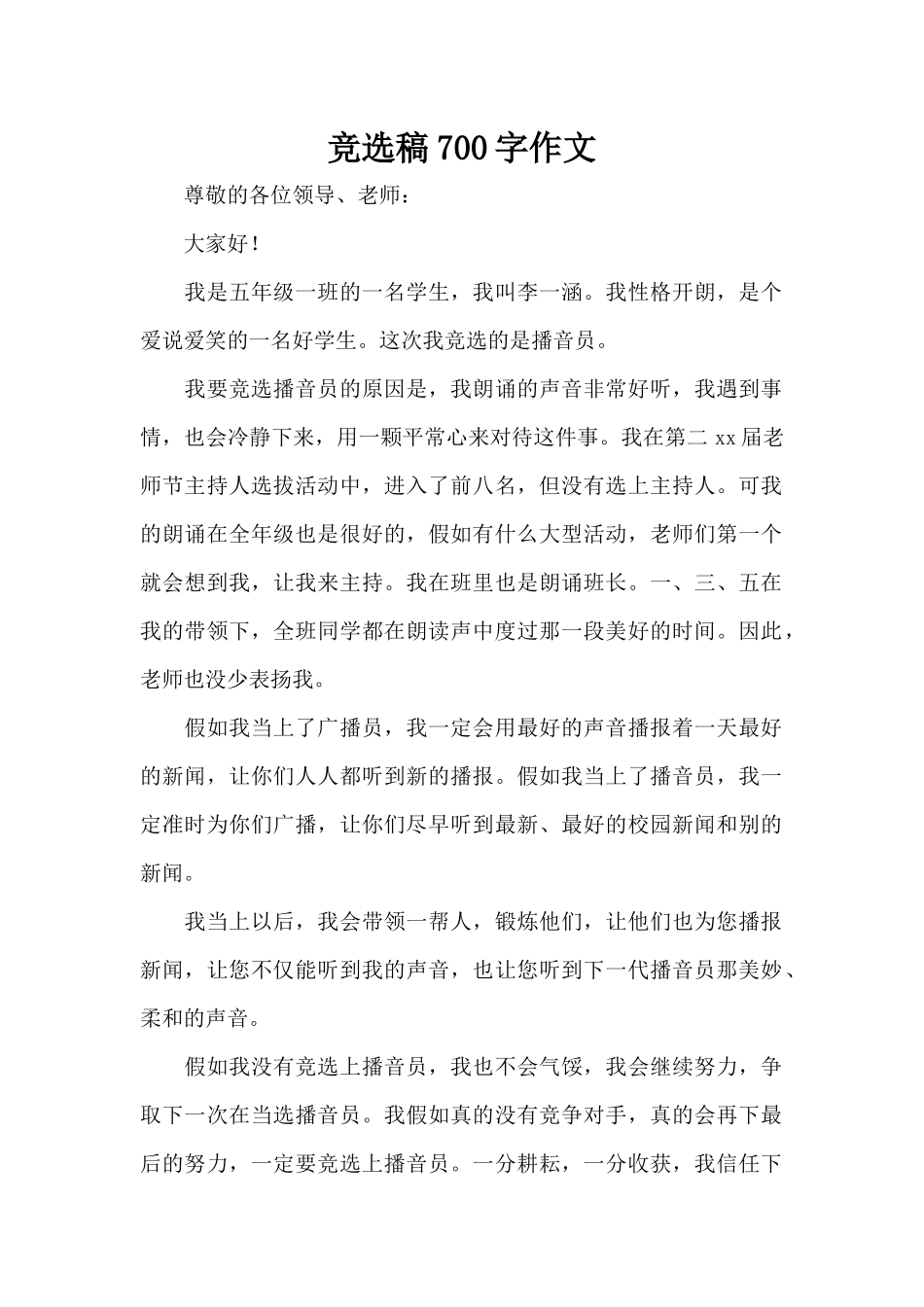 竞选稿700字作文（正式版）_第1页