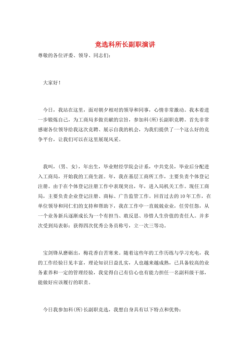 竞选科所长副职演讲_第1页