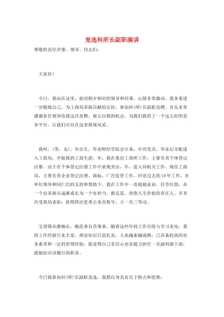竞选科所长副职演讲