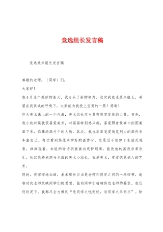 竞选组长发言稿