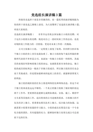 竞选组长演讲稿3篇（标准版）