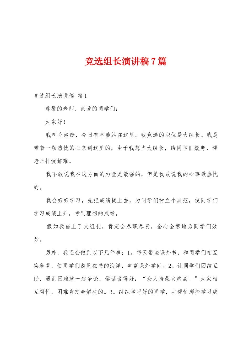 竞选组长演讲稿7篇_第1页