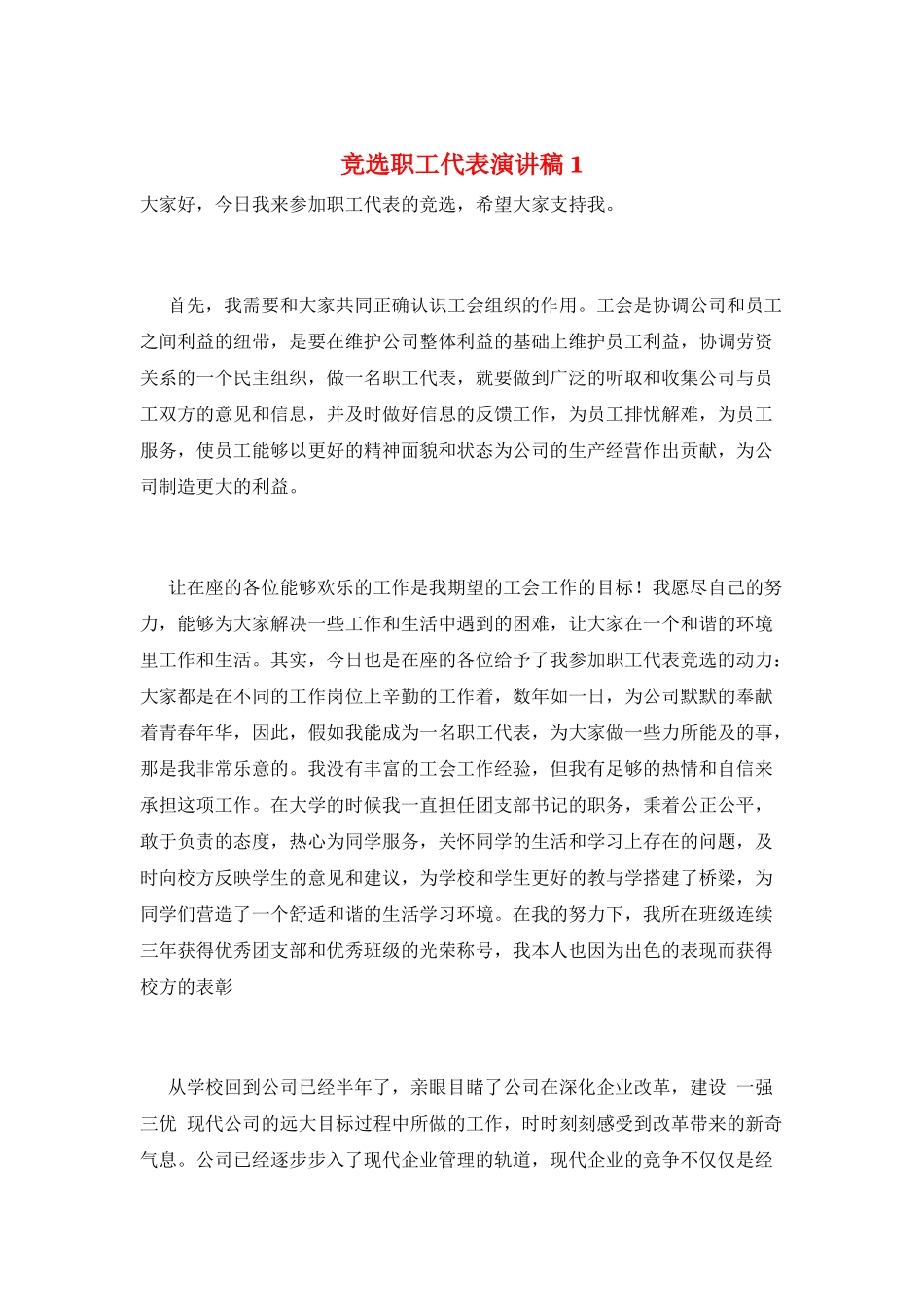 竞选职工代表演讲稿1_第1页