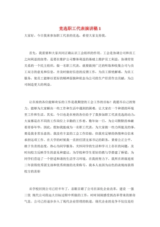 竞选职工代表演讲稿1