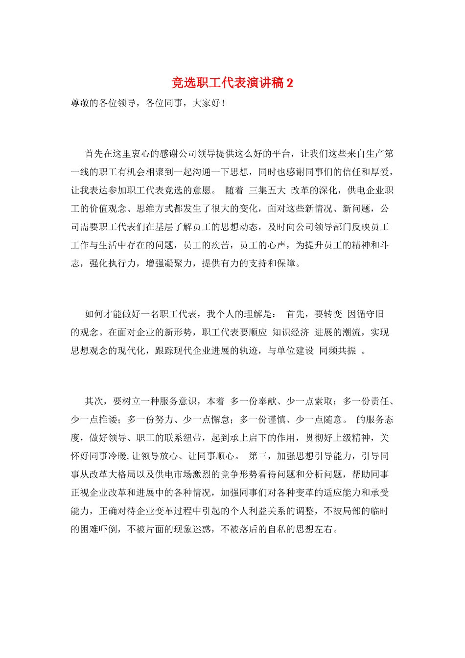 竞选职工代表演讲稿2_第1页