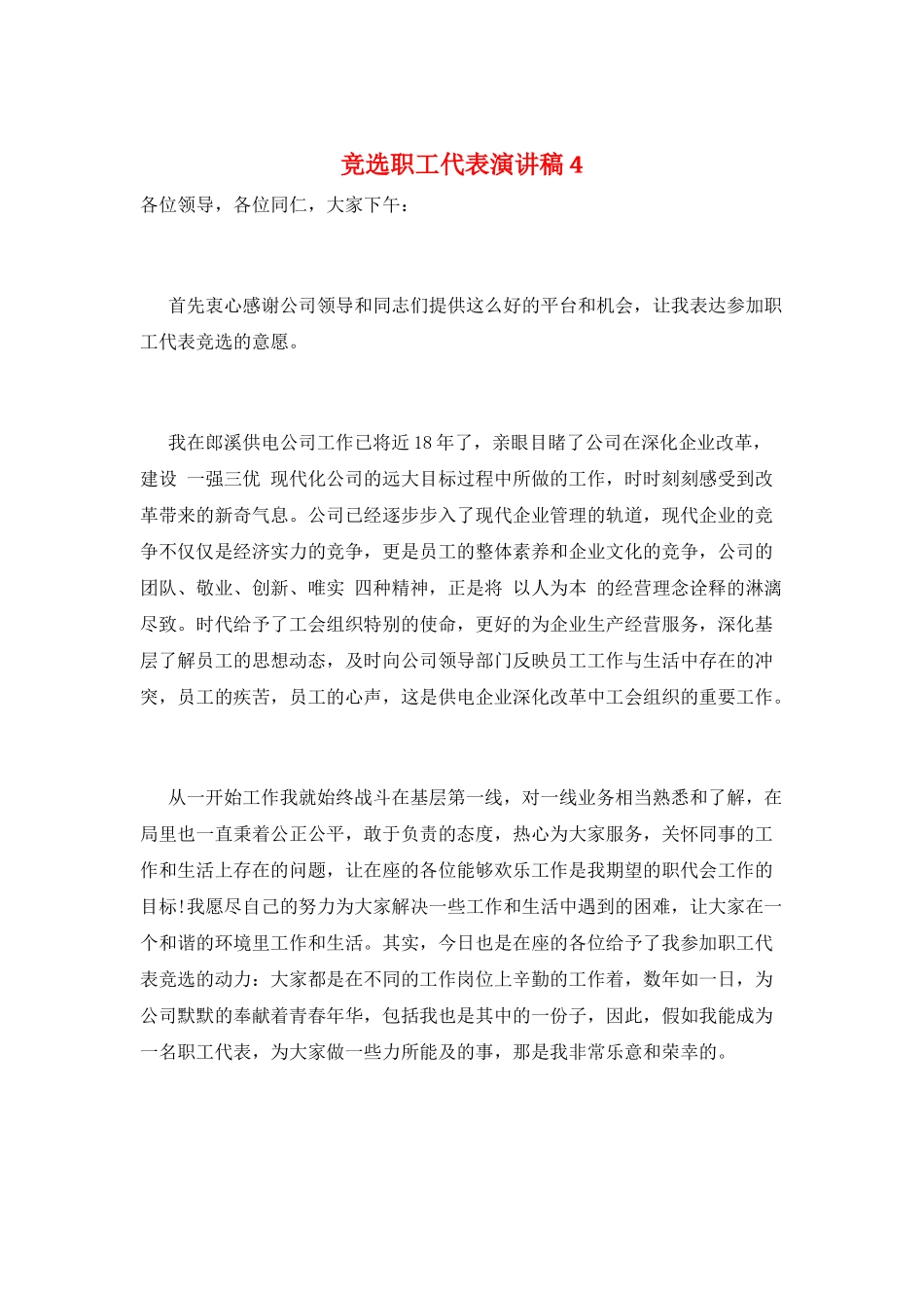 竞选职工代表演讲稿4_第1页