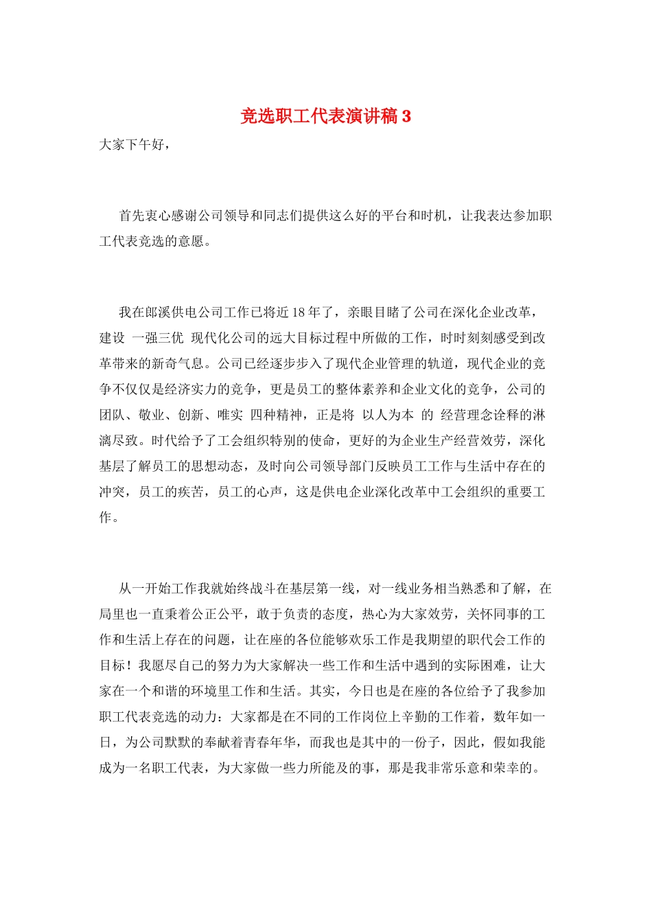 竞选职工代表演讲稿3_第1页
