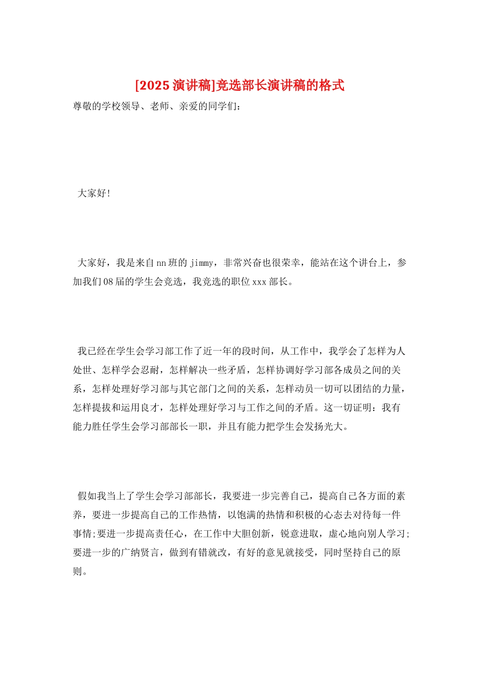 竞选部长演讲稿的格式_第1页