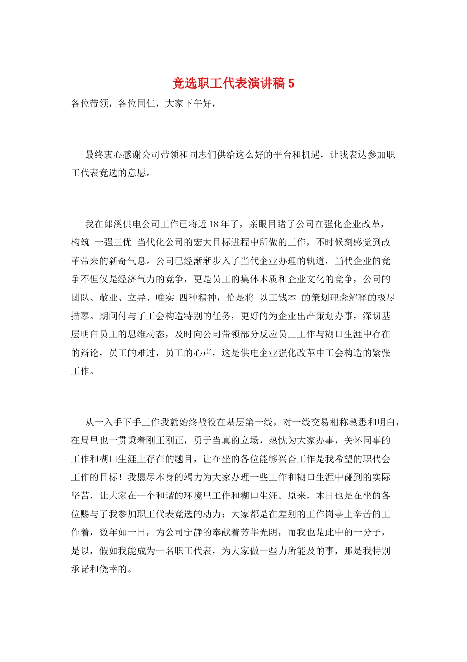 竞选职工代表演讲稿5_第1页