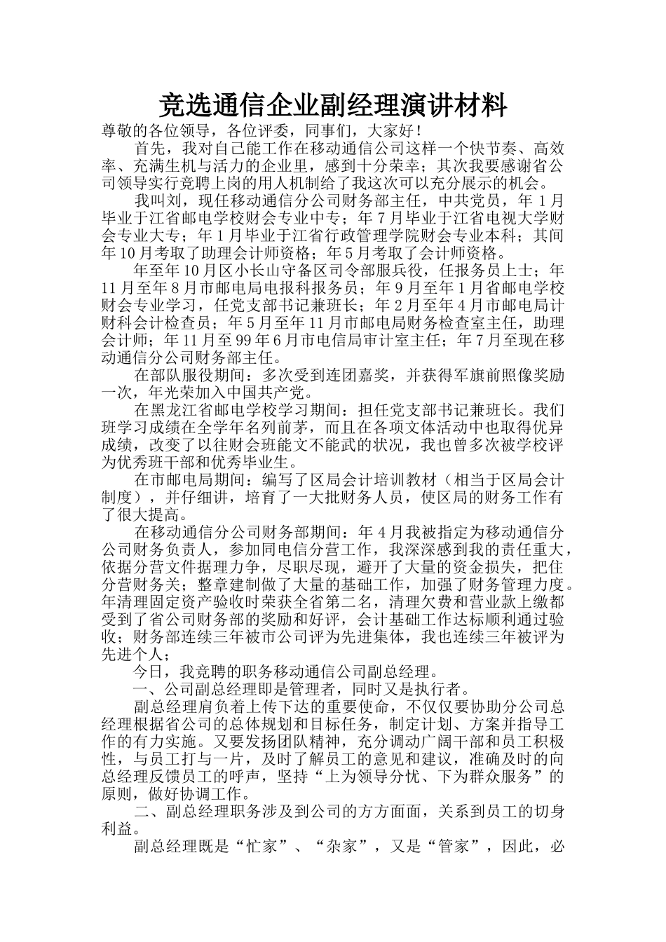 竞选通信企业副经理演讲材料_第1页