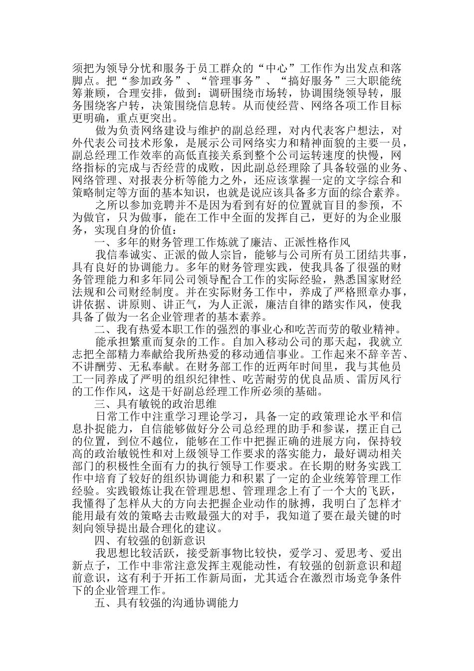 竞选通信企业副经理演讲材料_第2页