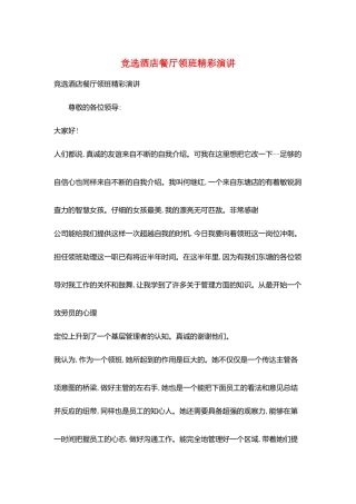 竞选酒店餐厅领班精彩演讲