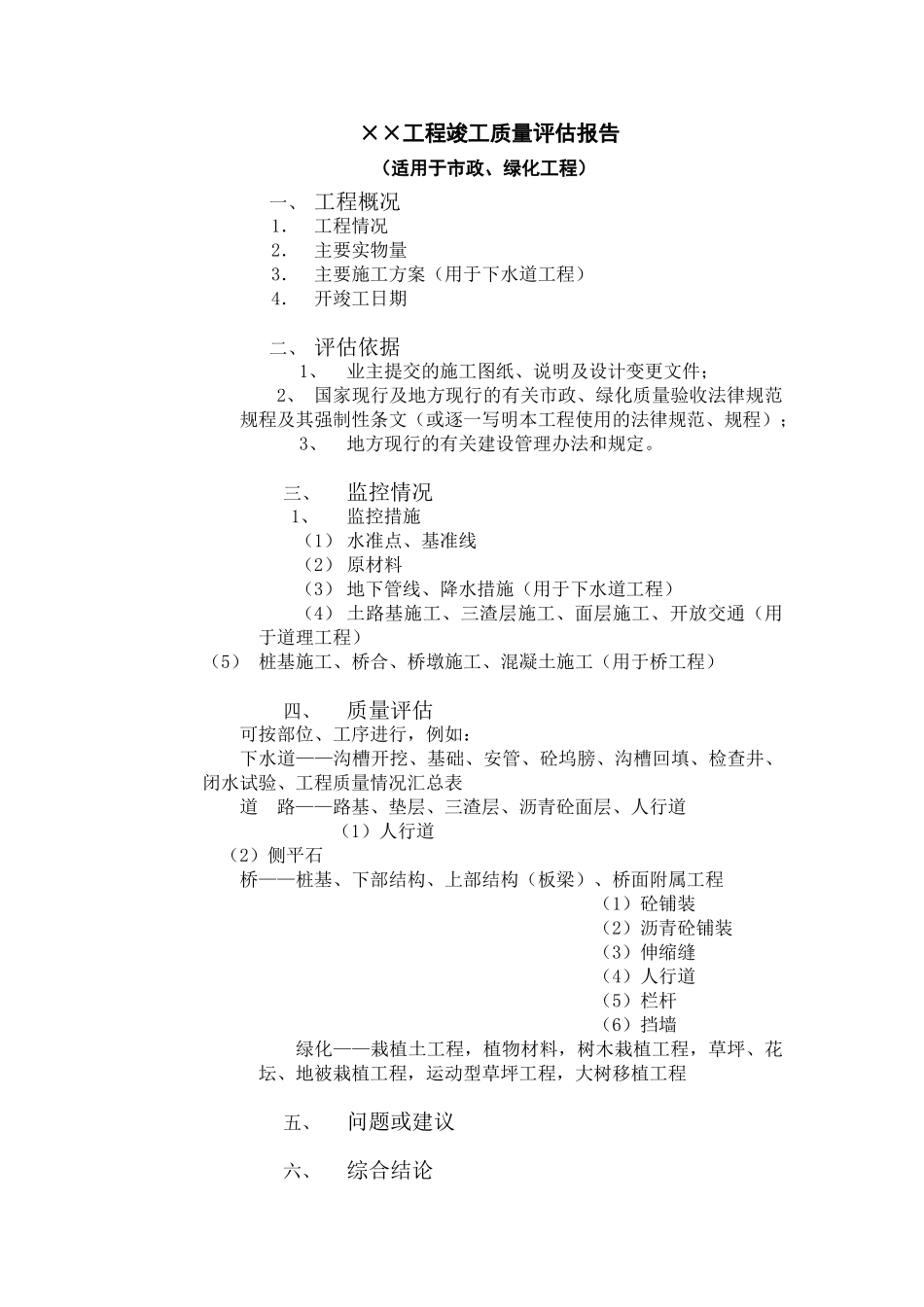 竣工工程质量评估报告市政、绿化_第1页
