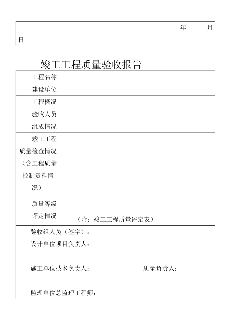 竣工工程质量验收报告_第2页