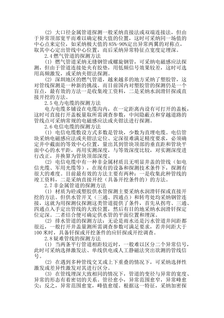 竣工测量中地下管线测量的方法探讨_第2页