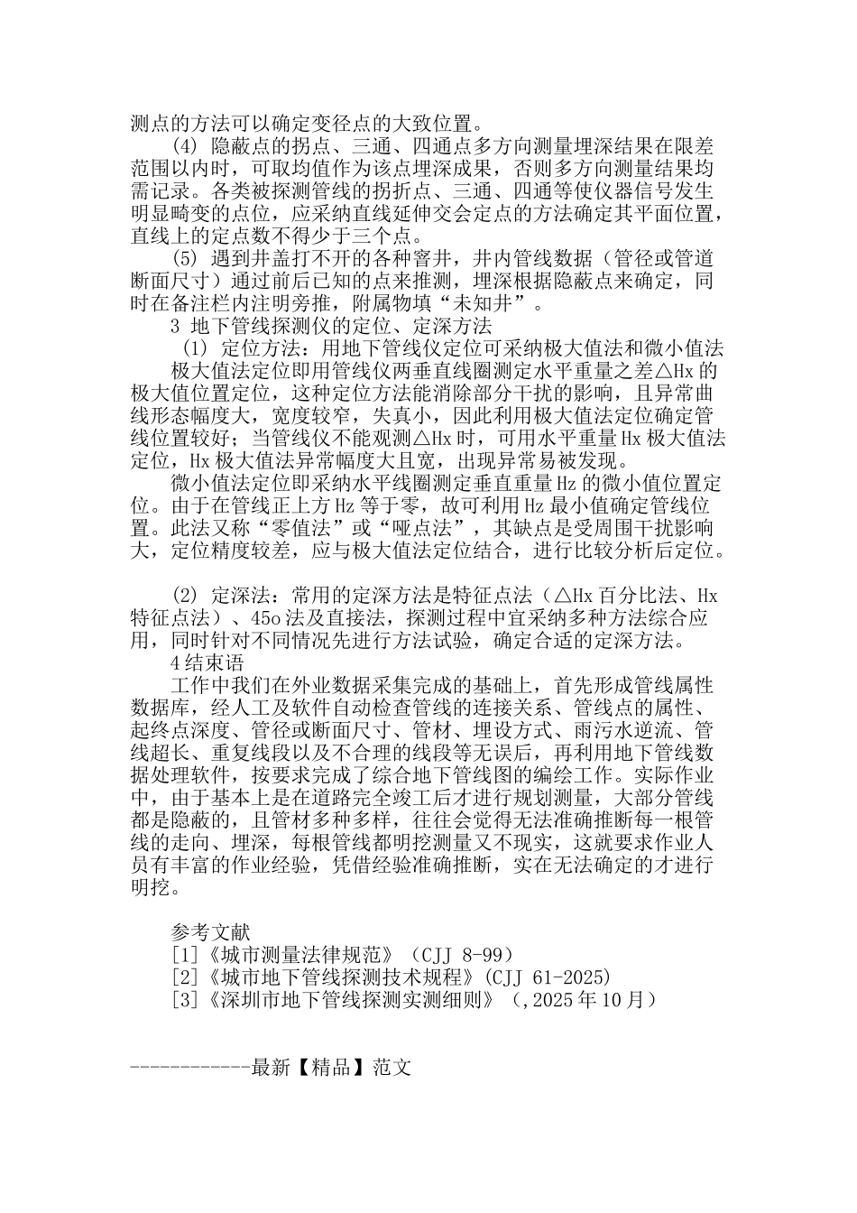 竣工测量中地下管线测量的方法探讨_第3页