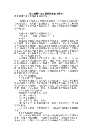 竣工测量中地下管线测量的方法探讨