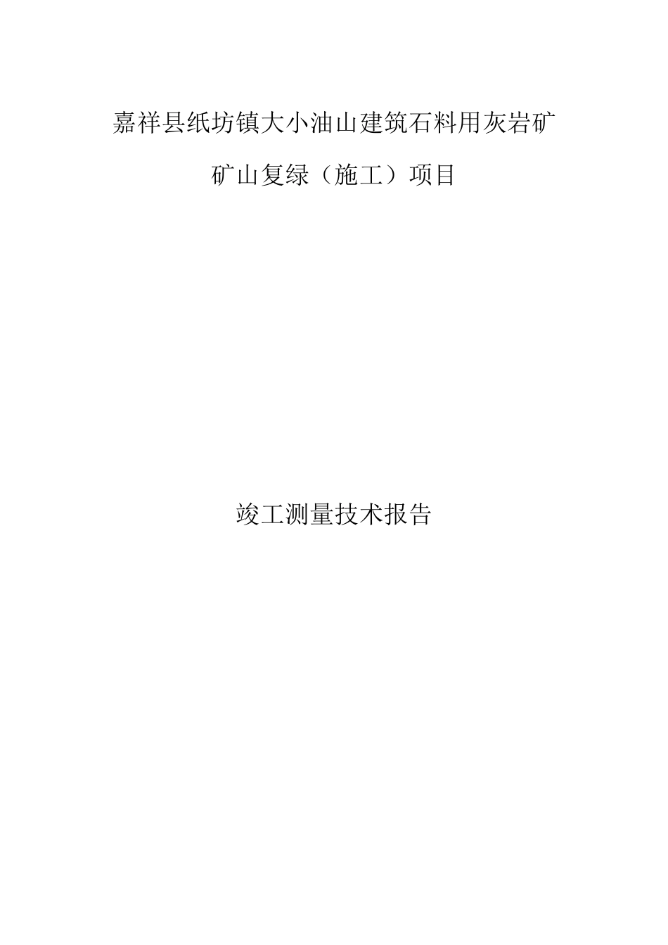 竣工测量技术报告书_第1页