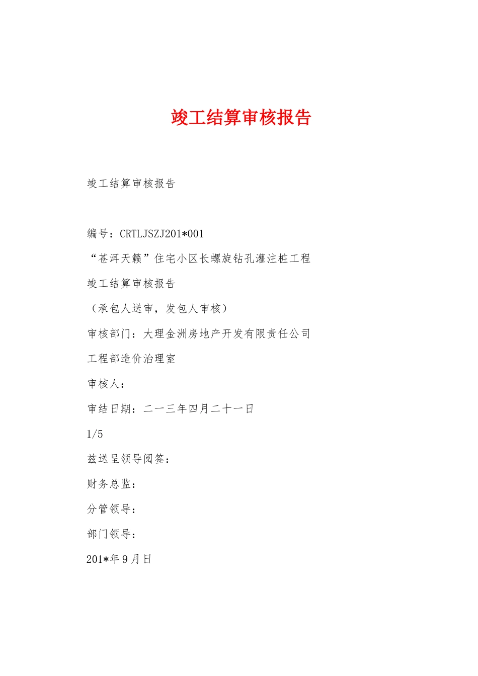 竣工结算审核报告_第1页