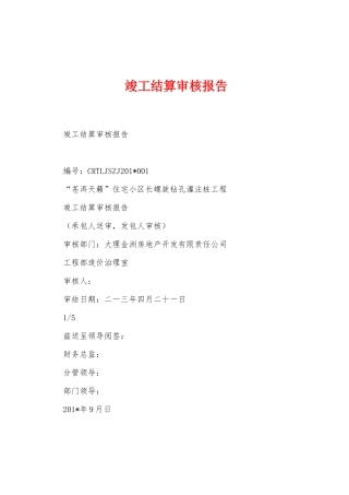 竣工结算审核报告